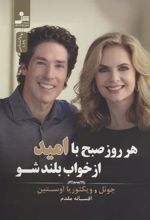 کتاب هر روز صبح با امید از خواب بلند شو