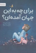 کتاب برای چه به این جهان آمده ای؟