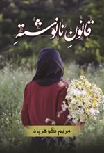 کتاب قانون نانوشته