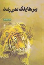 کتاب ببرها پلک نمی زنند