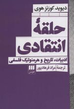 کتاب حلقه انتقادی