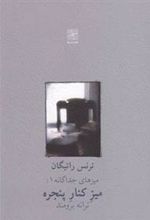 کتاب میز کنار پنجره