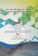 کتاب مجموعه سوالات ریاضیات کارشناسی به کارشناسی ارشد