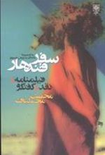 کتاب سفر قندهار