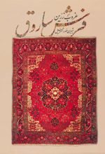 کتاب غروب زرین فرش ساروق