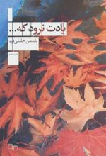 کتاب یادت نرود که…