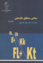 کتاب مبانی منطق فلسفی
