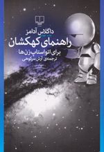 کتاب راهنمای کهکشان برای اتواستاپ زن ها