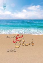 جلد کتاب ماسه‌های صیقلی