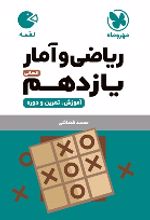 ریاضی و آمار یازدهم انسانی لقمه