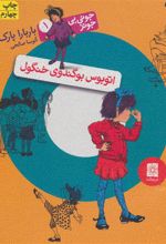 کتاب اتوبوس بوگندوی خنگول