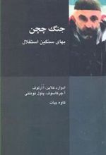 کتاب جنگ چچن