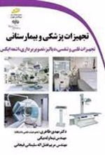 کتاب تجهیزات پزشکی و بیمارستانی