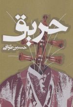کتاب حریق