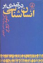 کتاب درآمدی بر انسان شناسی