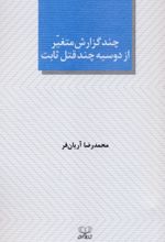کتاب چند گزارش متغیر از دوسیه چند قتل ثابت