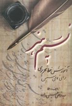 کتاب نسیم هنر