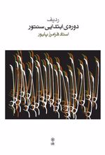 کتاب ردیف دوره ی ابتدایی سنتور