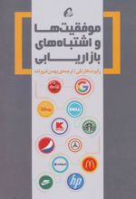 کتاب موفقیت ها و اشتباه های بازاریابی