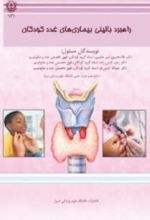 جلد کتاب راهبرد بالینی بیماری های غدد کودکان