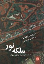 کتاب بازی سرنوشت: سرگذشت غیر منتظره ملکه نور