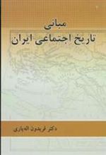 کتاب مبانی تاریخ اجتماعی ایران