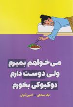 کتاب می خواهم بمیرم ولی دوست دارم دوکبوکی بخورم