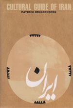 کتاب راهنمای فرهنگی ایران (انگلیسی)