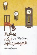 کتاب پیش از آنکه قهوه سرد شود