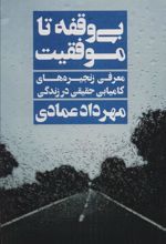 کتاب بی وقفه تا موفقیت