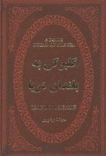 کتاب گلبرگی به بلندای دریا