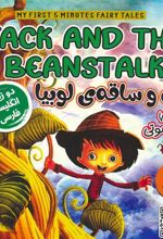 کتاب جک و ساقه ی لوبیا(2زبانه)