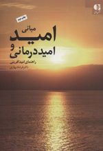 کتاب مبانی امید و امیددرمانی