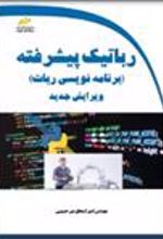 کتاب رباتیک پیشرفته (ویرایش جدید)