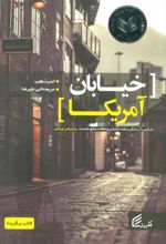 کتاب خیابان آمریکا