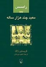 جلد کتاب رامسس 2 : معبد چند هزار ساله