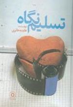 کتاب تسلیم نگاه