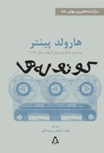 جلد کتاب کوتوله‌ها و دو نمایشنامه‌ی دیگر