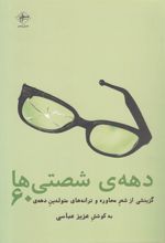 کتاب دهه ی شصتی ها