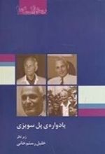 کتاب یادواره ی پل سویزی