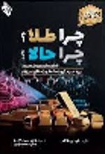 کتاب چرا طلا؟ چرا حالا؟