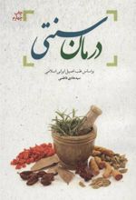 کتاب درمان سنتی