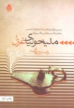 کتاب مالیخولیای غزل