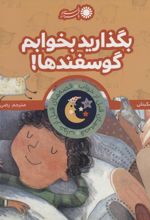 کتاب بگذارید بخوابم گوسفندها!
