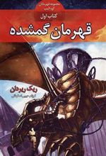 کتاب قهرمانان کوه المپ - قهرمان گمشده