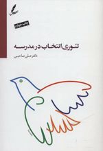 کتاب تئوری انتخاب در مدرسه