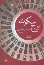 کتاب برج سکوت