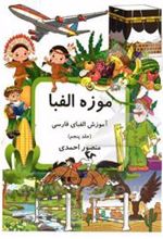 کتاب موزه الفبا (5)
