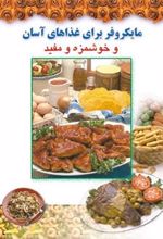 کتاب مایکروفر برای غذاهای آسان