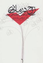 کتاب زوج درمانی